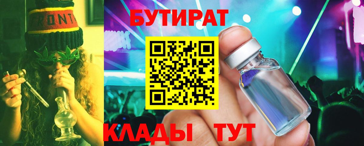 Бутират  БУТИРАТ 1.4BDO  Вход с VPN  Архангельск 