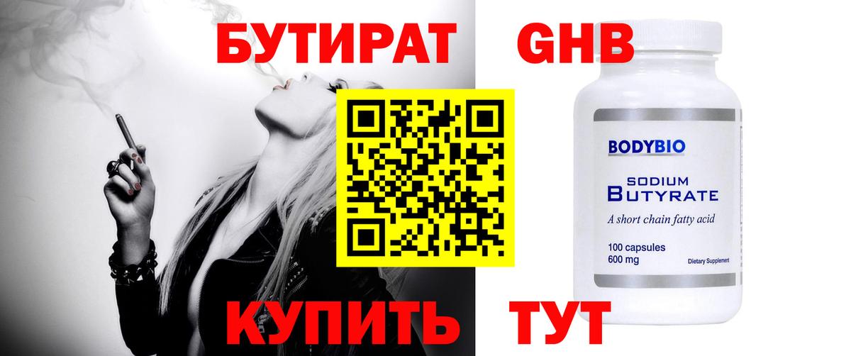 БУТИРАТ Butirat  Бутират  Архангельск 